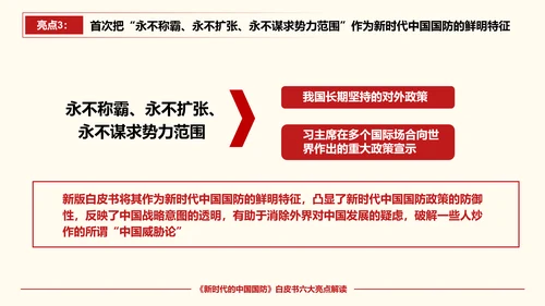 新时代的中国国防PPT教学模板