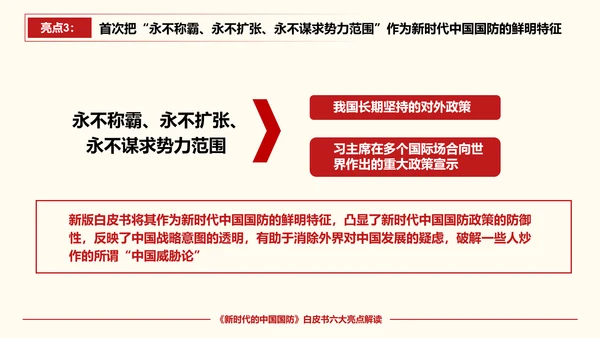 新时代的中国国防PPT教学模板