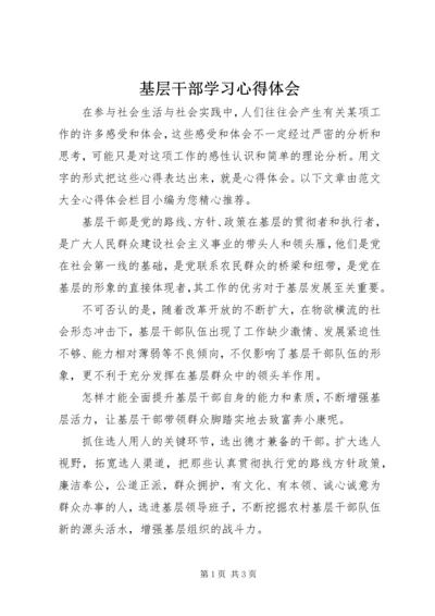 基层干部学习心得体会.docx