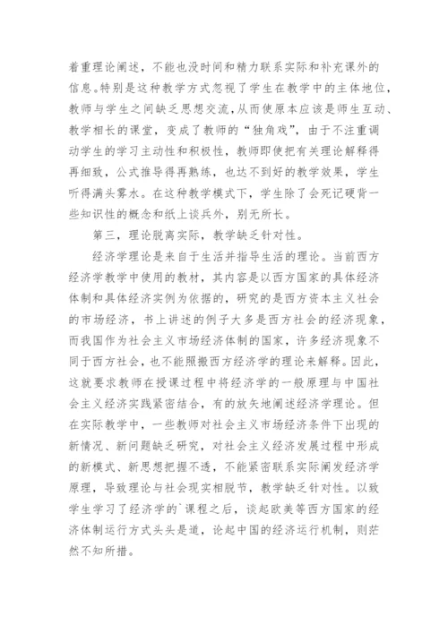 高校西方经济学教学改革论文.docx