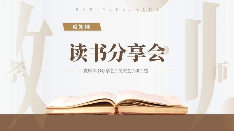 褐色简约风教师读书分享会PPT模板