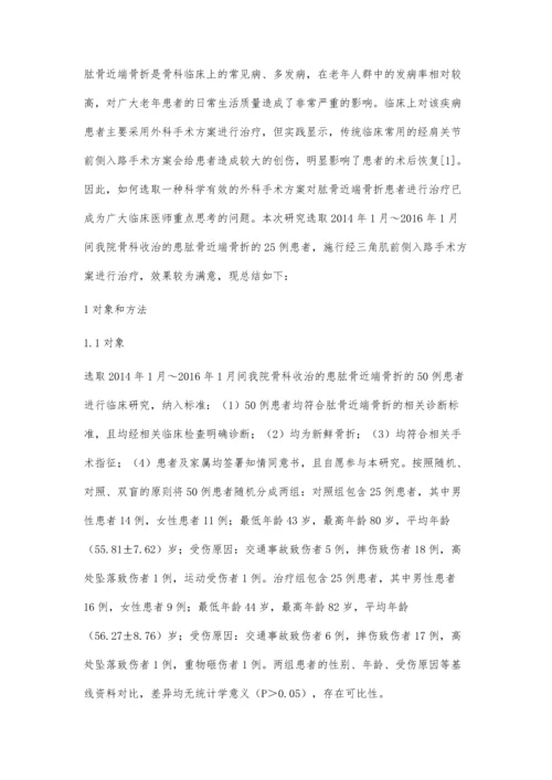经三角肌前侧入路手术治疗肱骨近端骨折的临床疗效观察.docx