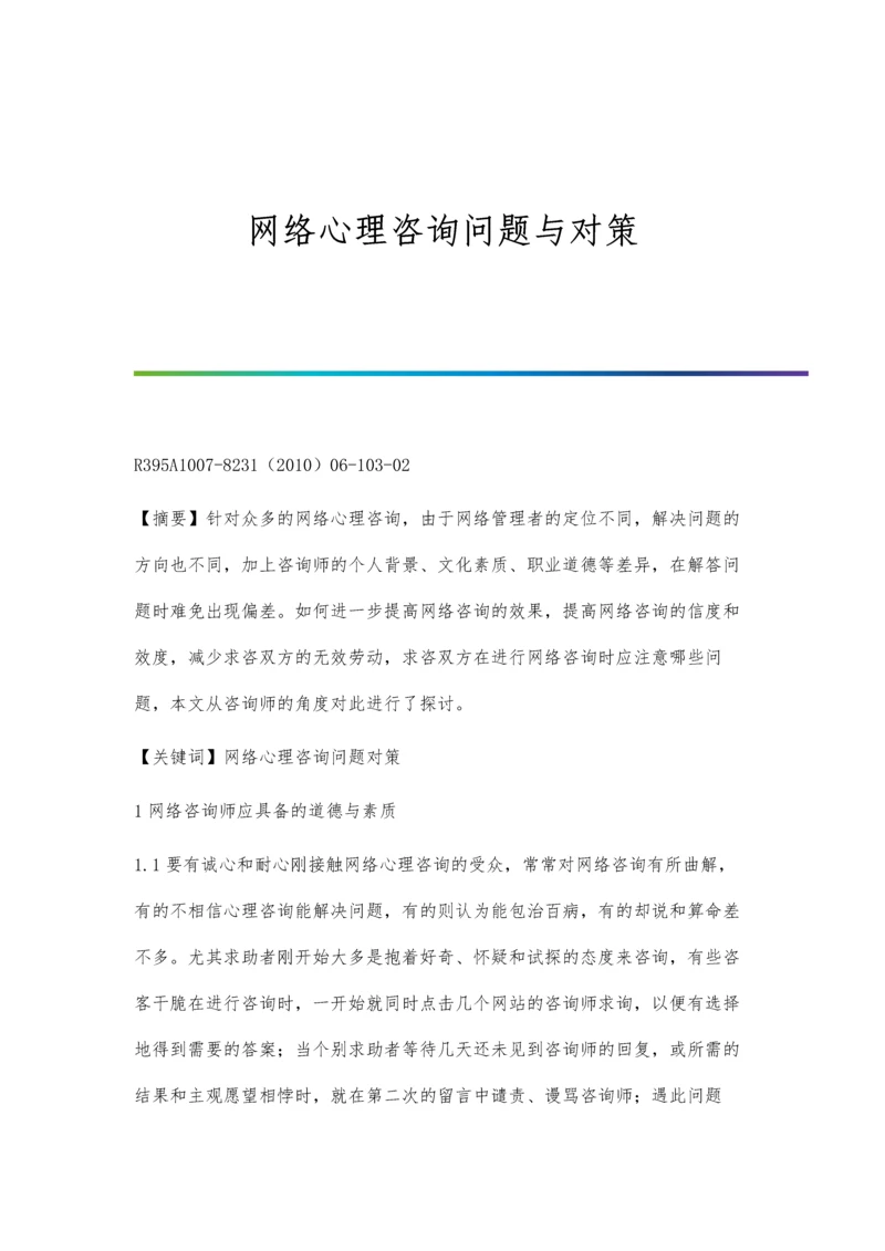 网络心理咨询问题与对策.docx