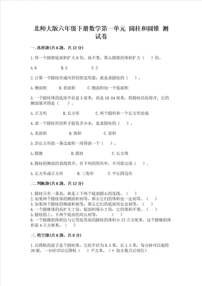 北师大版六年级下册数学第一单元圆柱和圆锥测试卷附答案解析