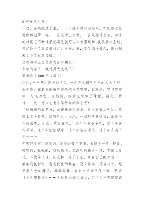 春节作文800字优秀作文（10篇）.docx