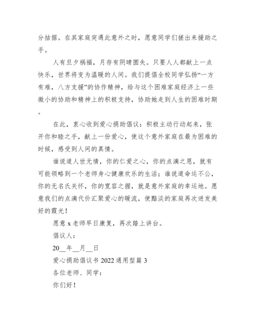 爱心捐款倡议书2022通用.docx