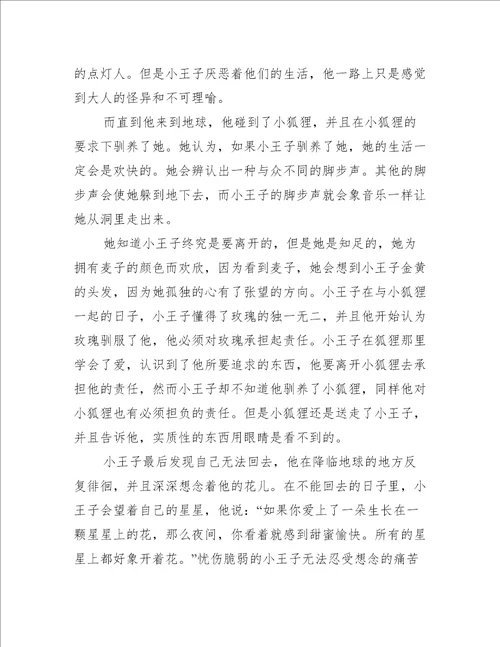 读小王子二年级读后感500字