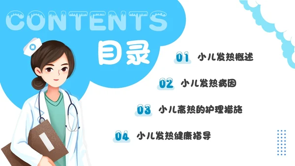 蓝色卡通插画可爱儿童发热儿童患者发热的护理小儿发热护理PPT
