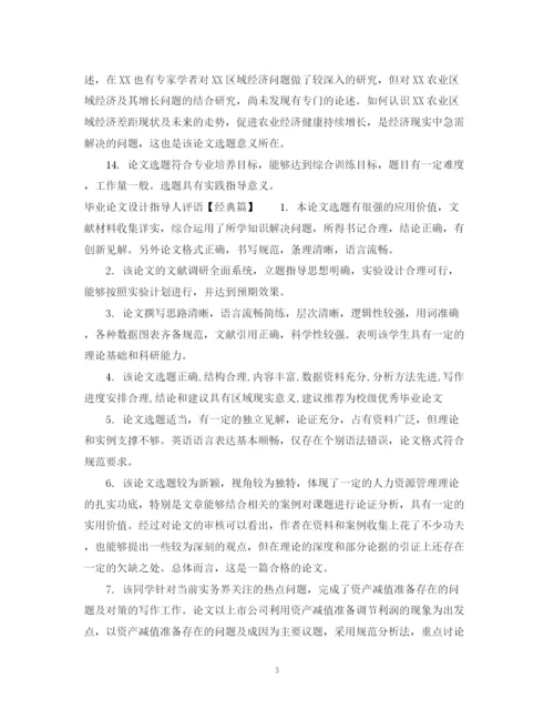 2023年毕业论文设计指导人评语.docx