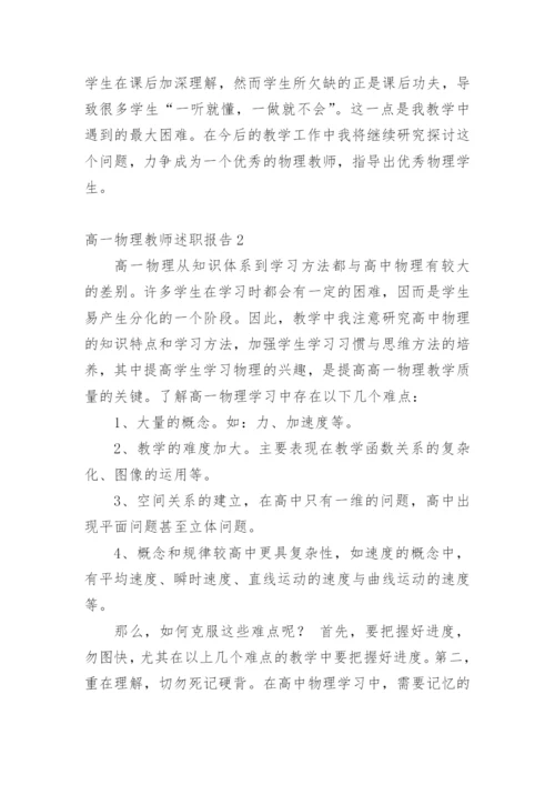 高一物理教师述职报告_1.docx