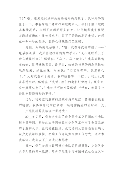 少先队辅导员培训心得感受（通用5篇）2022.docx