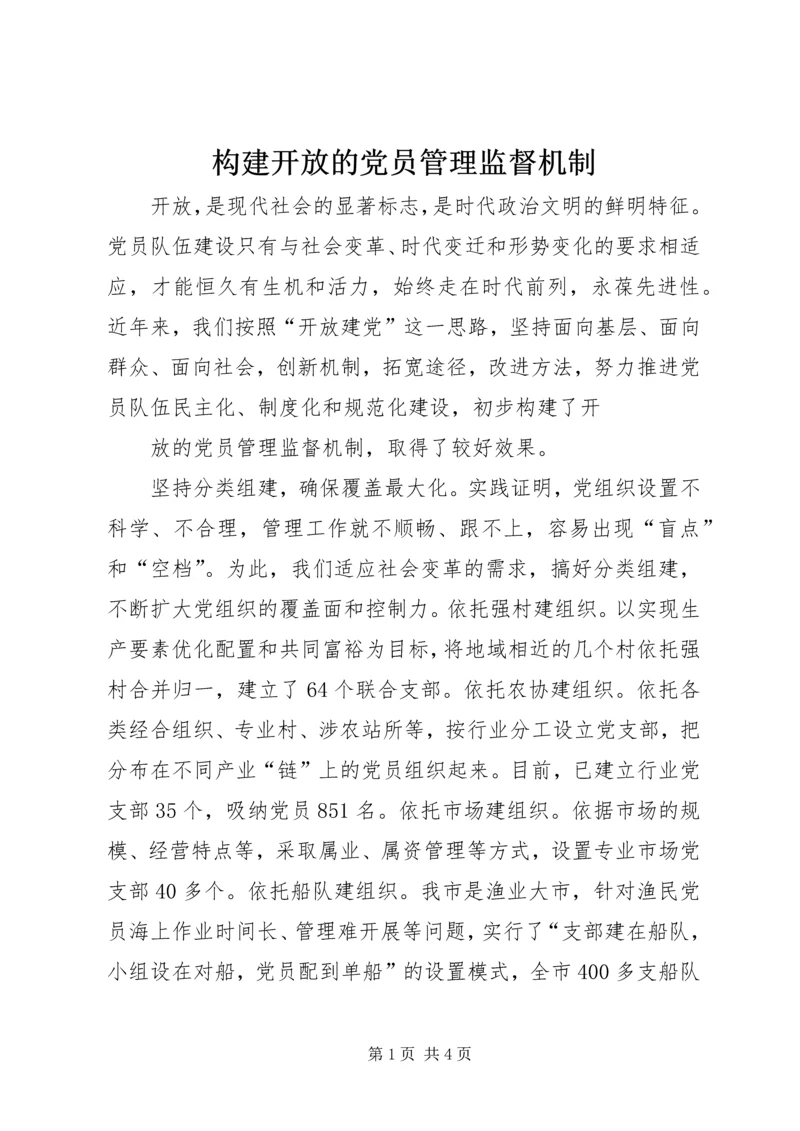 构建开放的党员管理监督机制 (2).docx