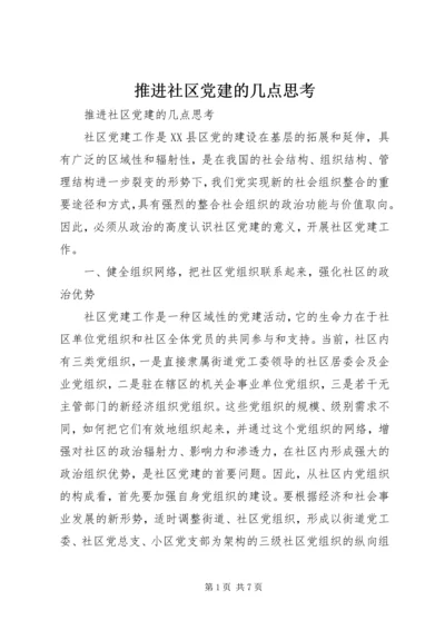 推进社区党建的几点思考 (2).docx