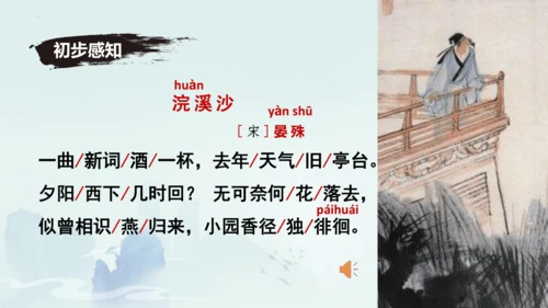 八年级语文上册第六单元课外古诗词诵读《浣溪沙（一曲新词酒一杯）》课件