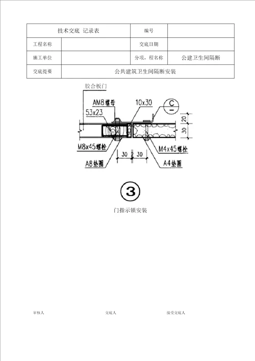 卫生间隔断安装技术交底汇编