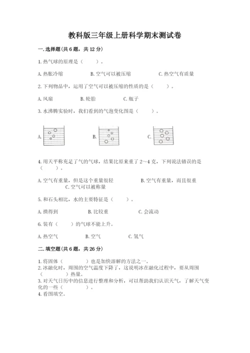 教科版三年级上册科学期末测试卷附答案【实用】.docx