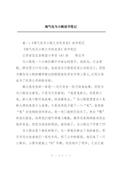 淘气包马小跳读书笔记.docx