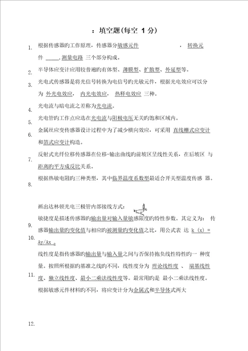 2022年传感器原理及应用试题库