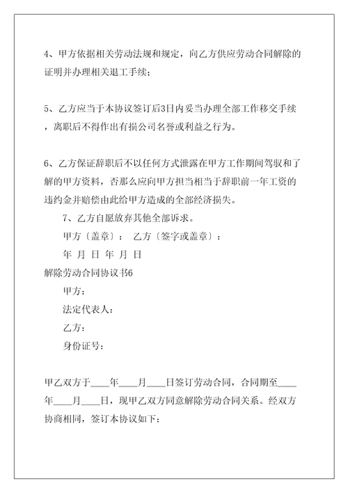 解除劳动合同协议书共27页