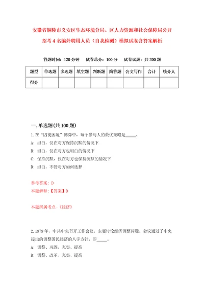 安徽省铜陵市义安区生态环境分局、区人力资源和社会保障局公开招考4名编外聘用人员自我检测模拟试卷含答案解析1