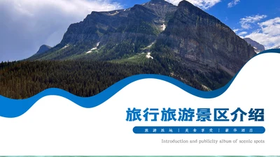 旅游旅行景点攻略景点介绍PPT