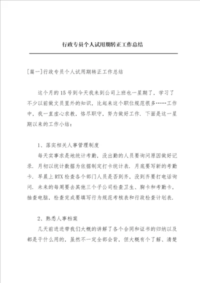 行政专员个人试用期转正工作总结