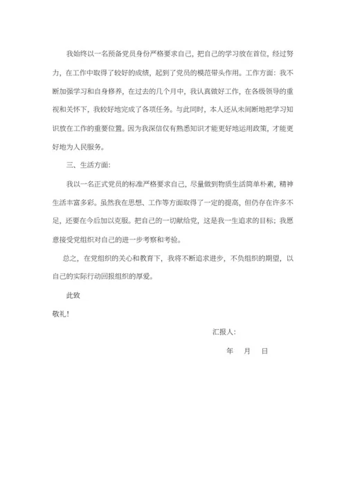 预备党员入党思想报告word模板