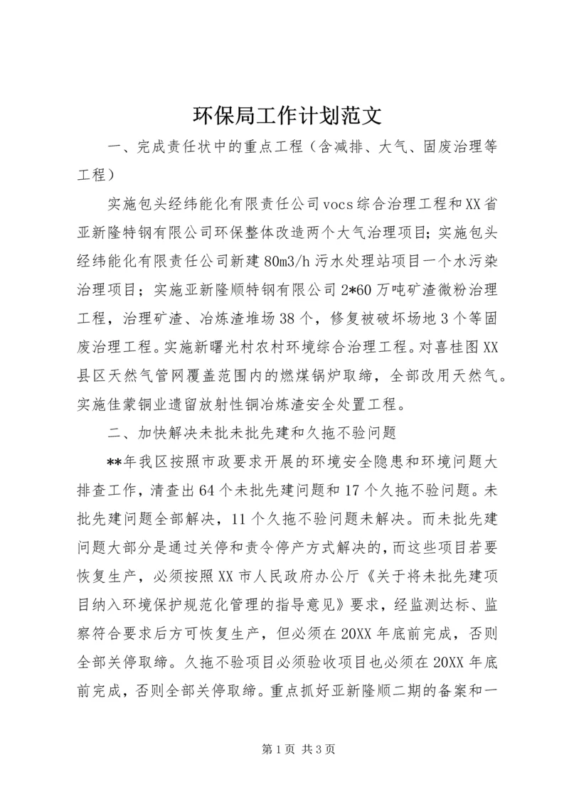 环保局工作计划范文 (3).docx