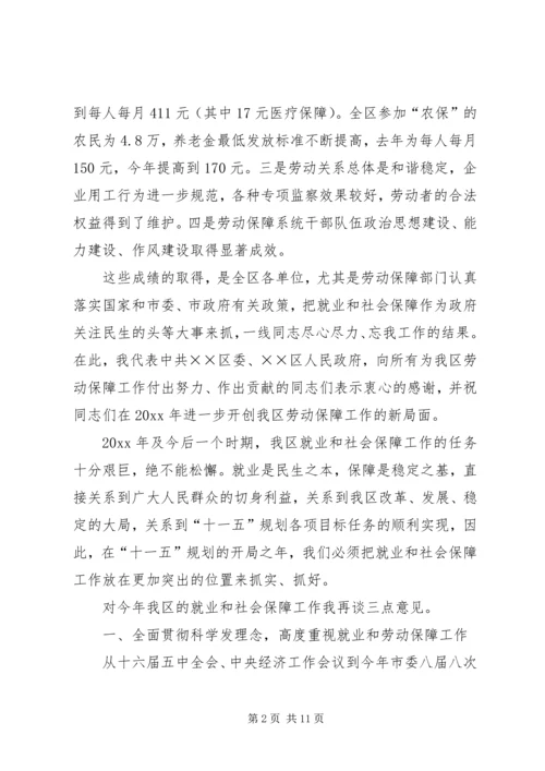 区劳动保障工作会议上的讲话 (2).docx