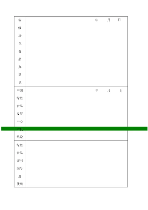 绿色食品认证材料完整版本要点
