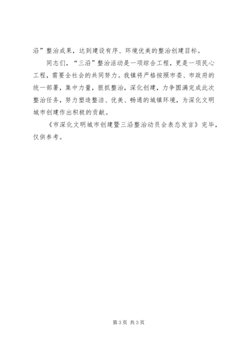 市深化文明城市创建暨三沿整治动员会表态发言 (4).docx