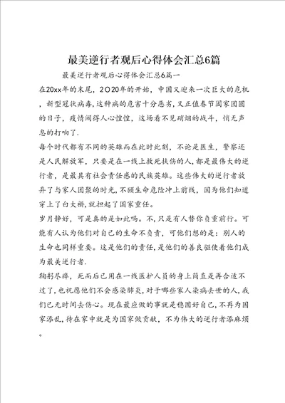 最美逆行者观后心得体会汇总6篇