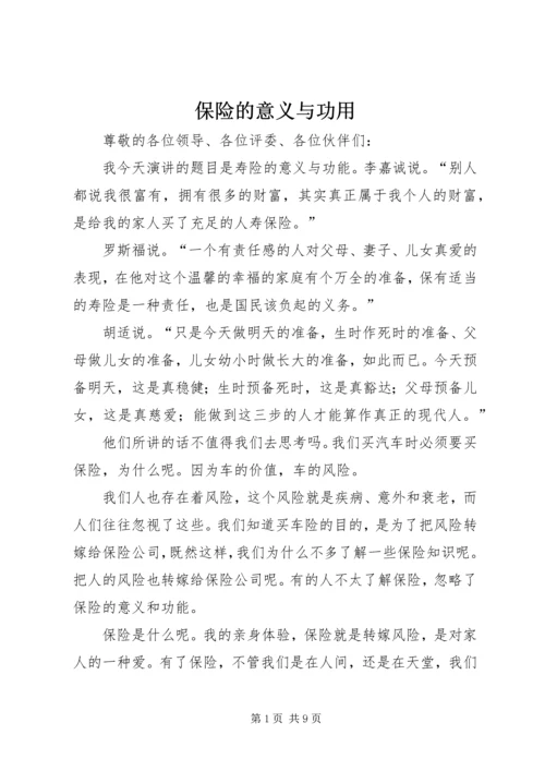 保险的意义与功用 (7).docx