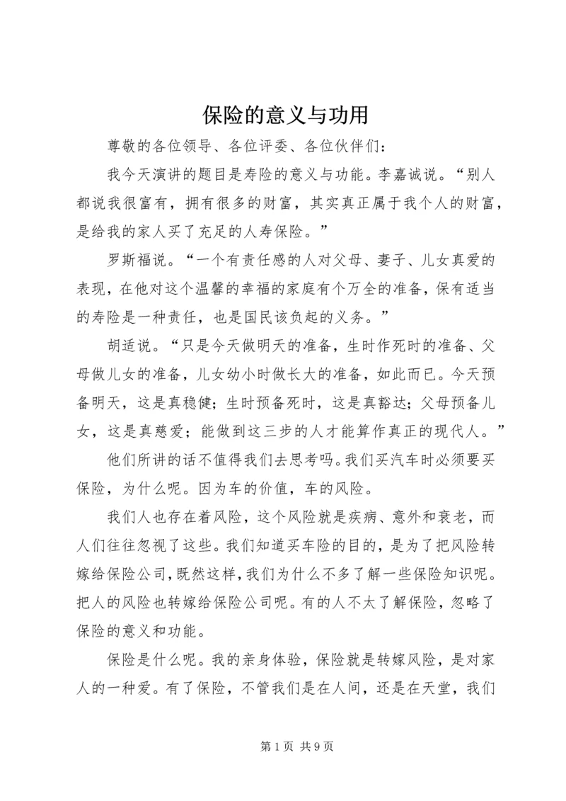 保险的意义与功用 (7).docx