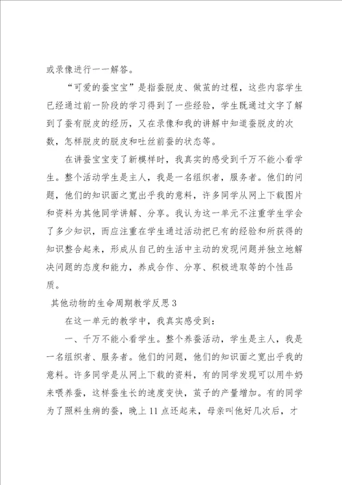 其他动物的生命周期教学反思