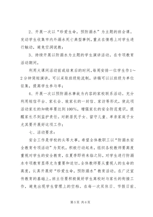 防溺水宣传教育活动方案 (2).docx