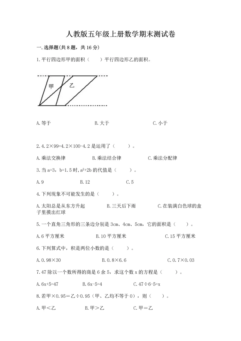 人教版五年级上册数学期末测试卷（夺冠系列）word版.docx