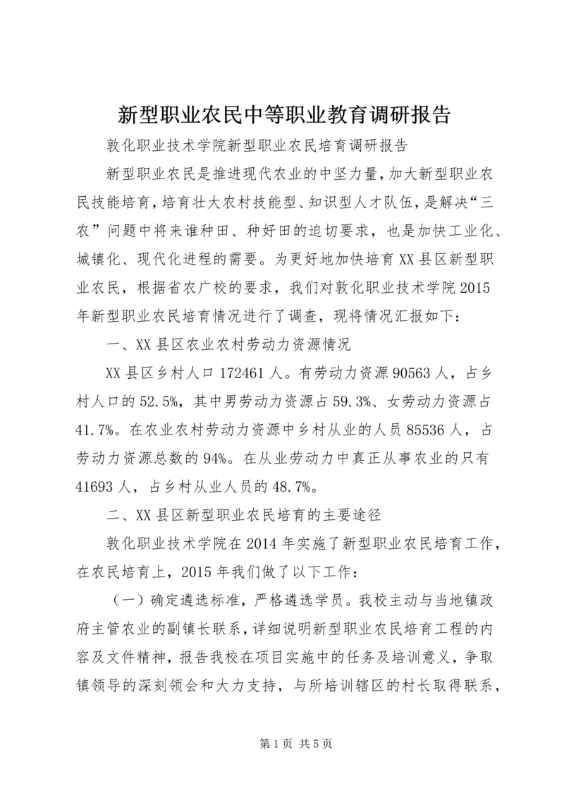 新型职业农民中等职业教育调研报告 (3).docx