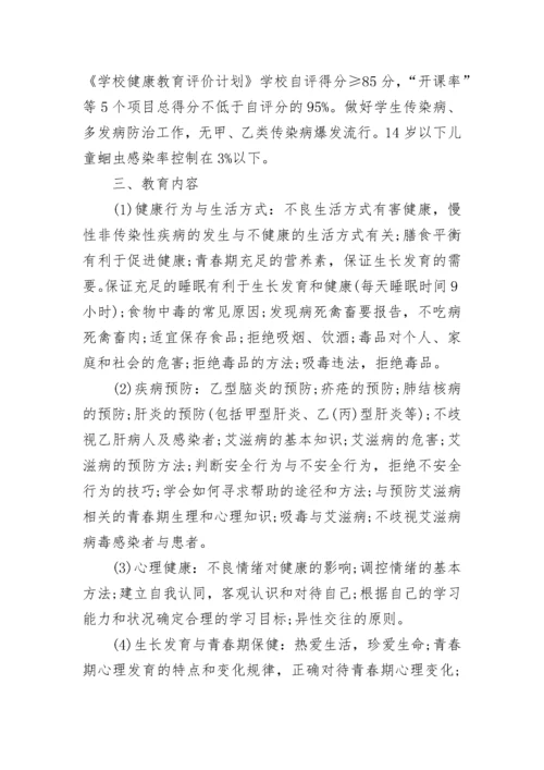 学校健康教育计划范文.docx