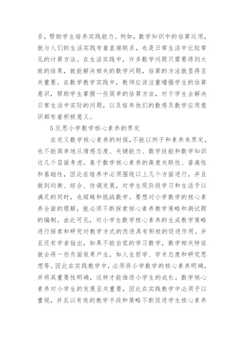 小学数学核心素养思考论文.docx