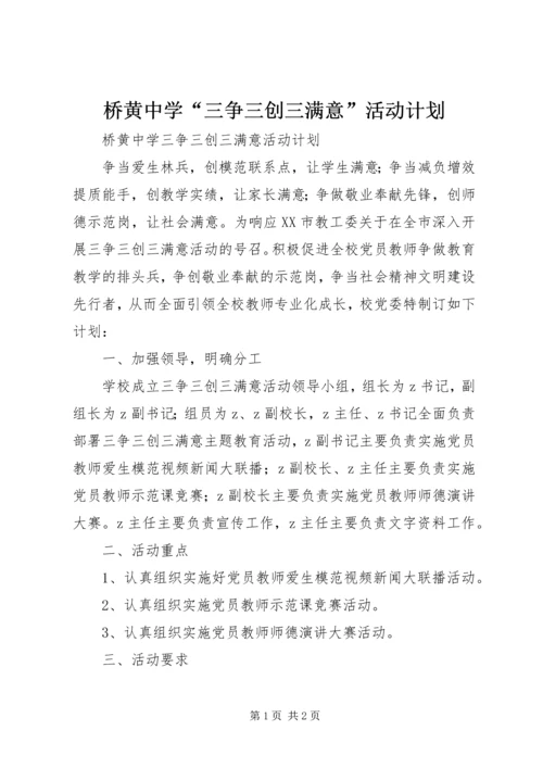 桥黄中学“三争三创三满意”活动计划.docx