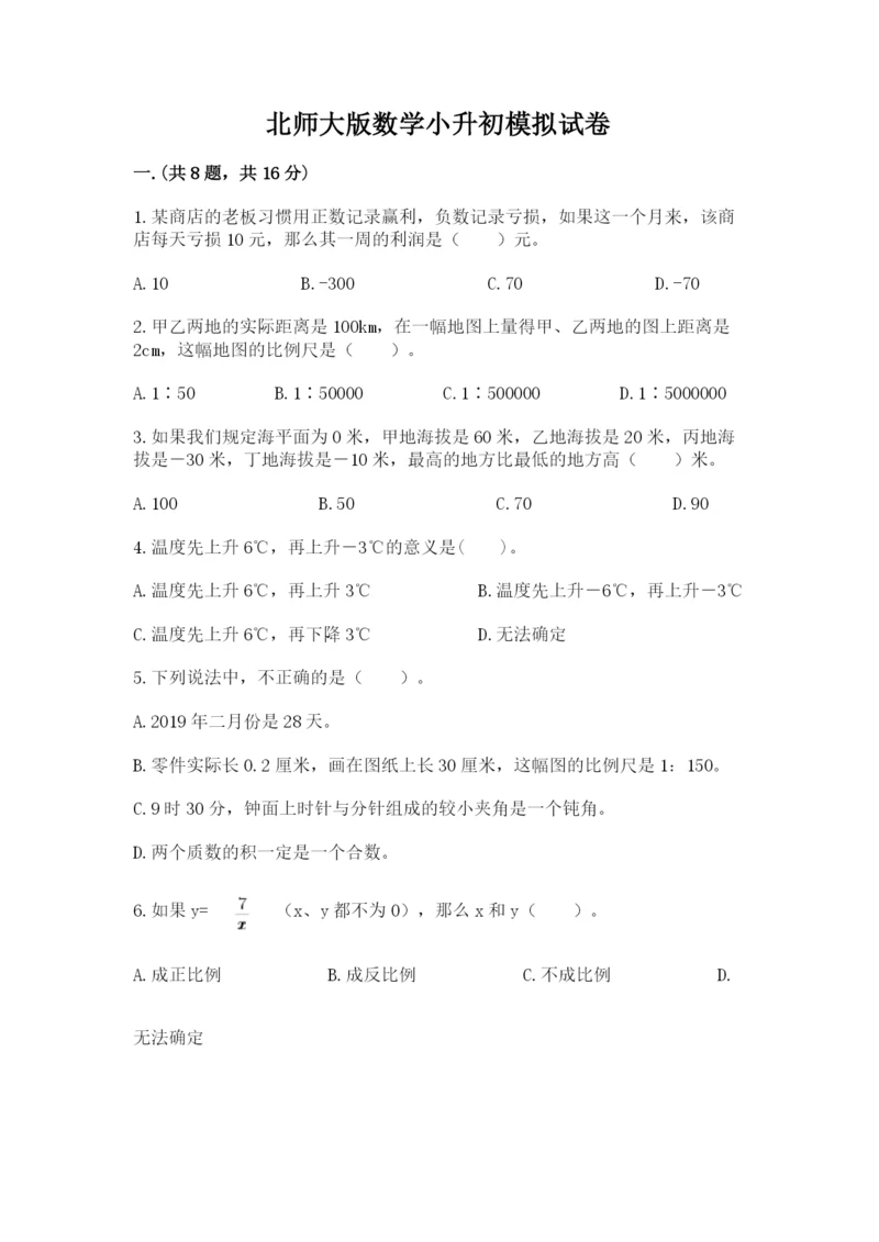 北师大版数学小升初模拟试卷【真题汇编】.docx