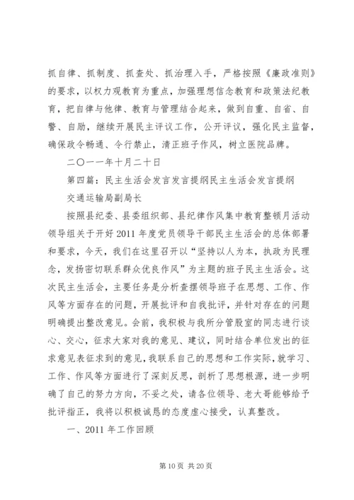 医院民主生活会发言提纲.docx