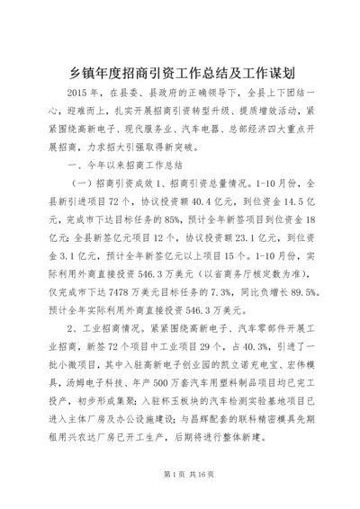 乡镇年度招商引资工作总结及工作谋划.docx