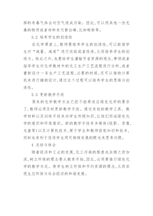 分析绿色化学教育现状及其面临的挑战论文.docx