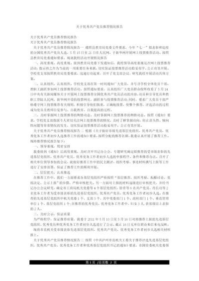 关于优秀共产党员推荐情况报告.docx