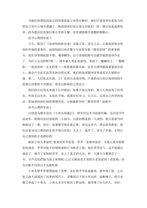 读书心得四年级(合集15篇).docx