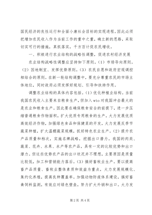 促进农民增收的七大有效对策 (5).docx