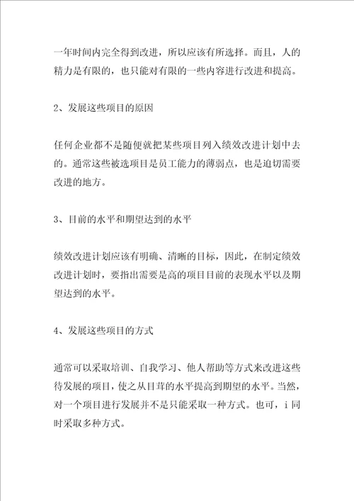 员工绩效改进计划