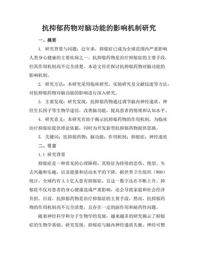 抗抑郁药物对脑功能的影响机制研究